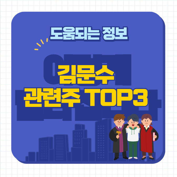 김문수 관련주