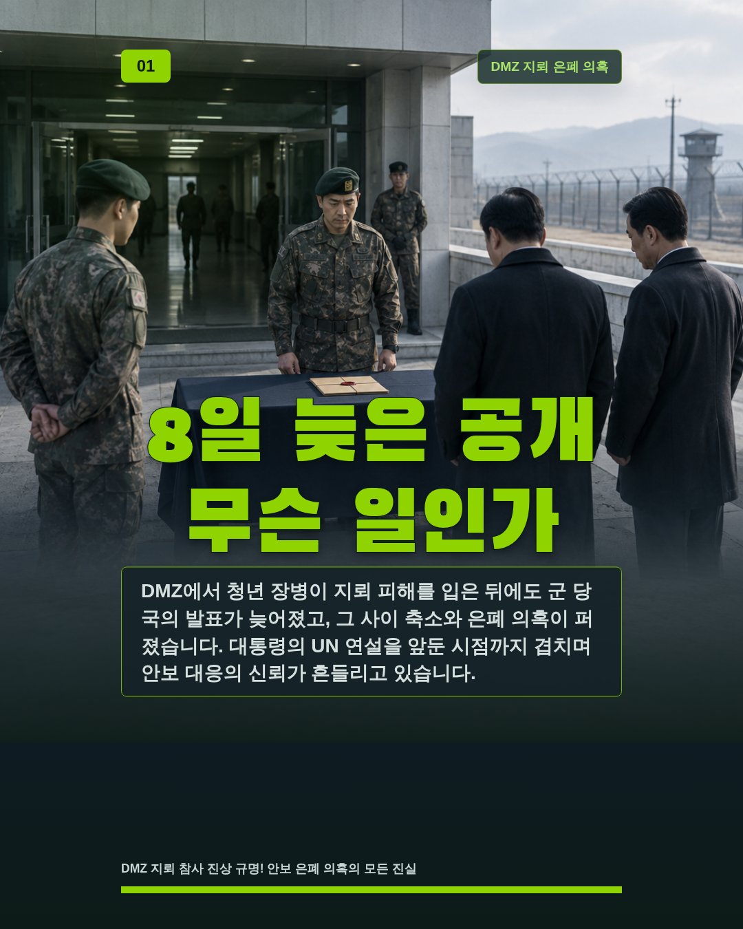 8일 늦은 공개 무슨 일인가