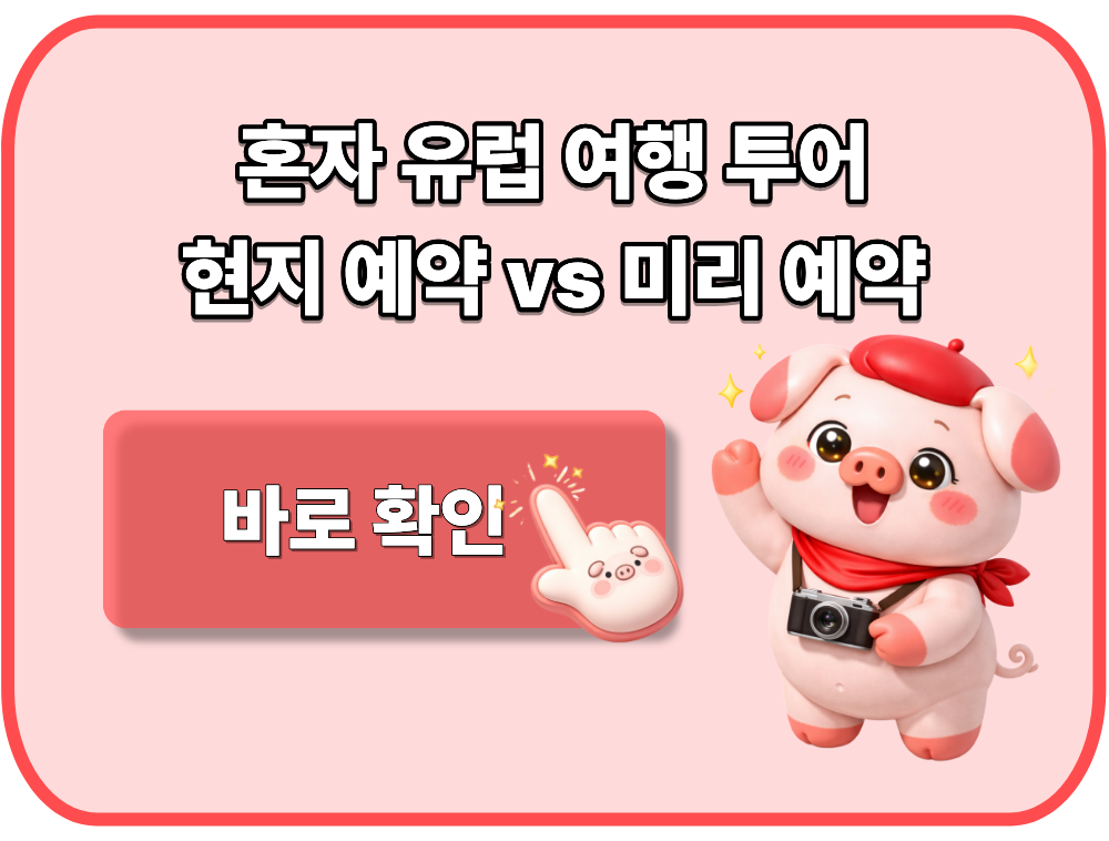 혼자 유럽 여행 투어 현지 예약 vs 미리 예약