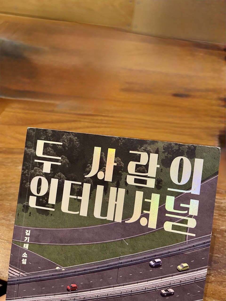 두 사람의 인터내셔널