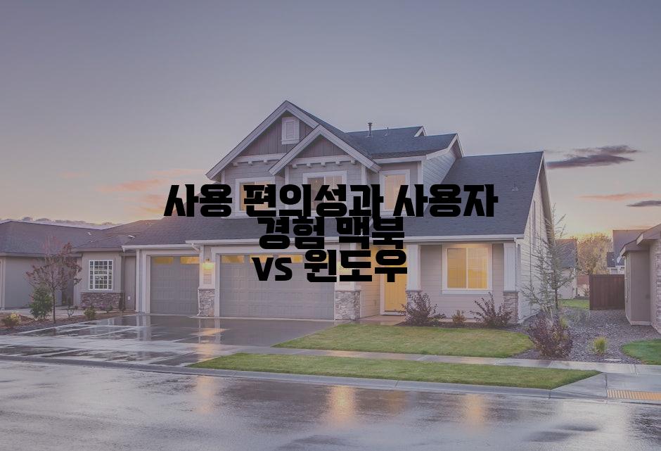 사용 편의성과 사용자 경험 맥북 vs 윈도우