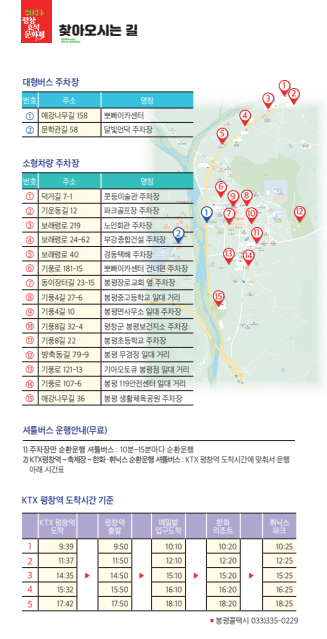 2024평창효석문화제 9.6~9.15 주차장. 셔틀버스운행무료
ktx평창역 도착시간기준