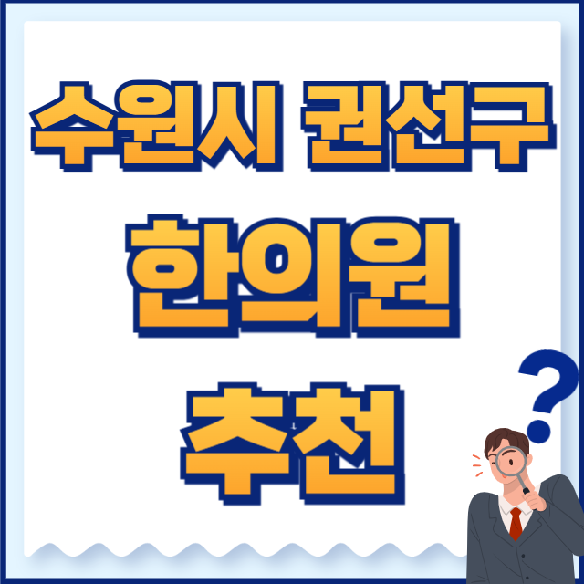 수원시 권선구 한의원