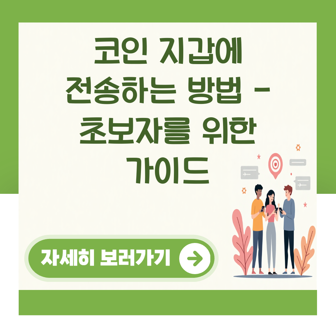 코인 지갑에 전송하는 방법 - 초보자를 위한 가이드 대표 이미지