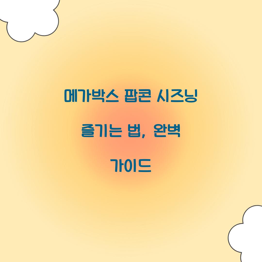 메가박스 팝콘 시즈닝