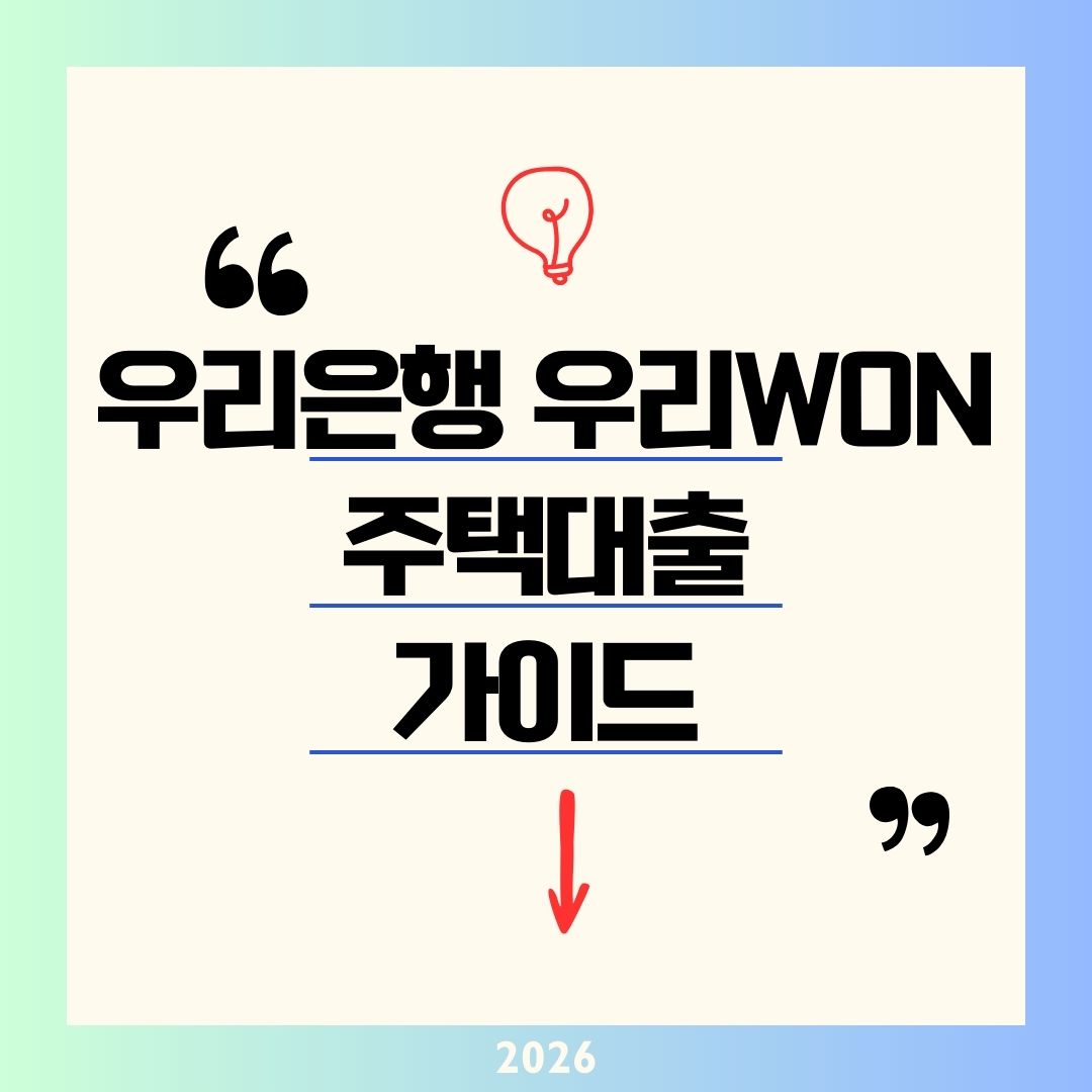 우리은행 우리WON주택대출 갈아타기 2026 가이드｜연 4.07% 금리 9억 한도 앱 신청으로 이자 수백만 원 아끼는 법