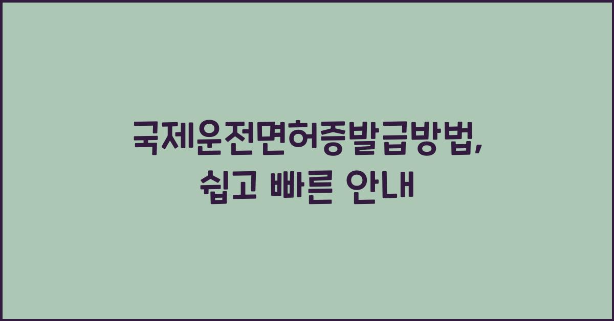 국제운전면허증발급방법
