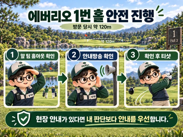 에버리오 파3 1번 홀에서 앞 팀 확인과 안내방송 후 티샷을 안내하는 이미지