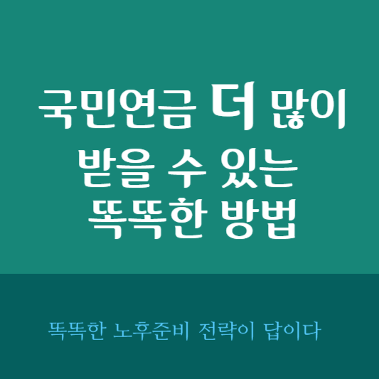 국민연금 더 많이 받을 수 있는 똑똑한 방법