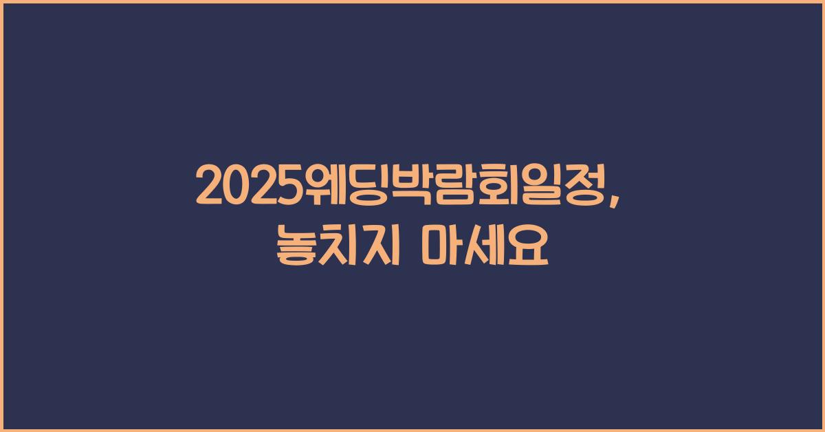 2025웨딩박람회일정