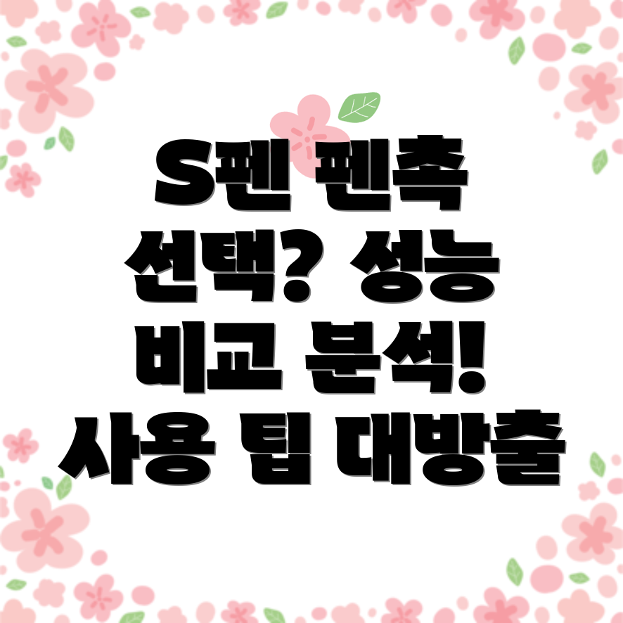 갤럭시S펜호환펜촉나에게딱맞는선택성능비교분석사용팁