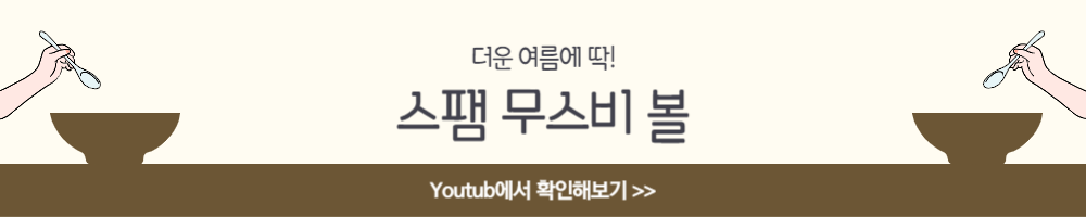 스팸 무스비 볼 레시피 재료 주먹밥 뜻 유래