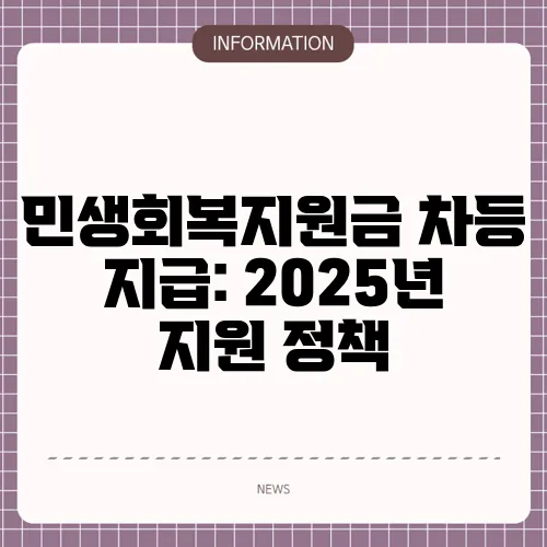 민생회복지원금 차등 지급: 2025년 지원 정책