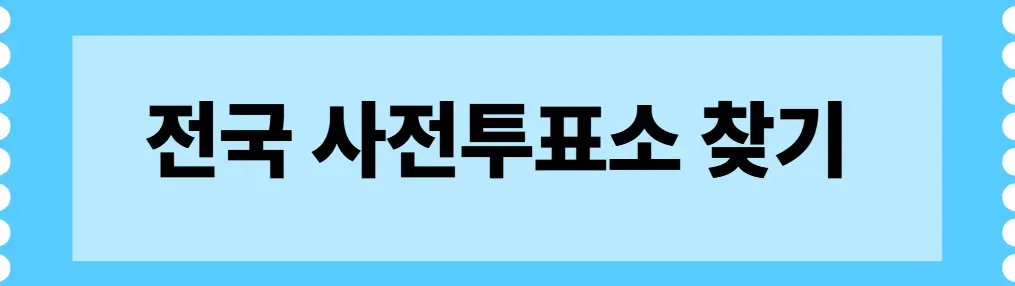제21대 대통령선거 사전투표소 안내