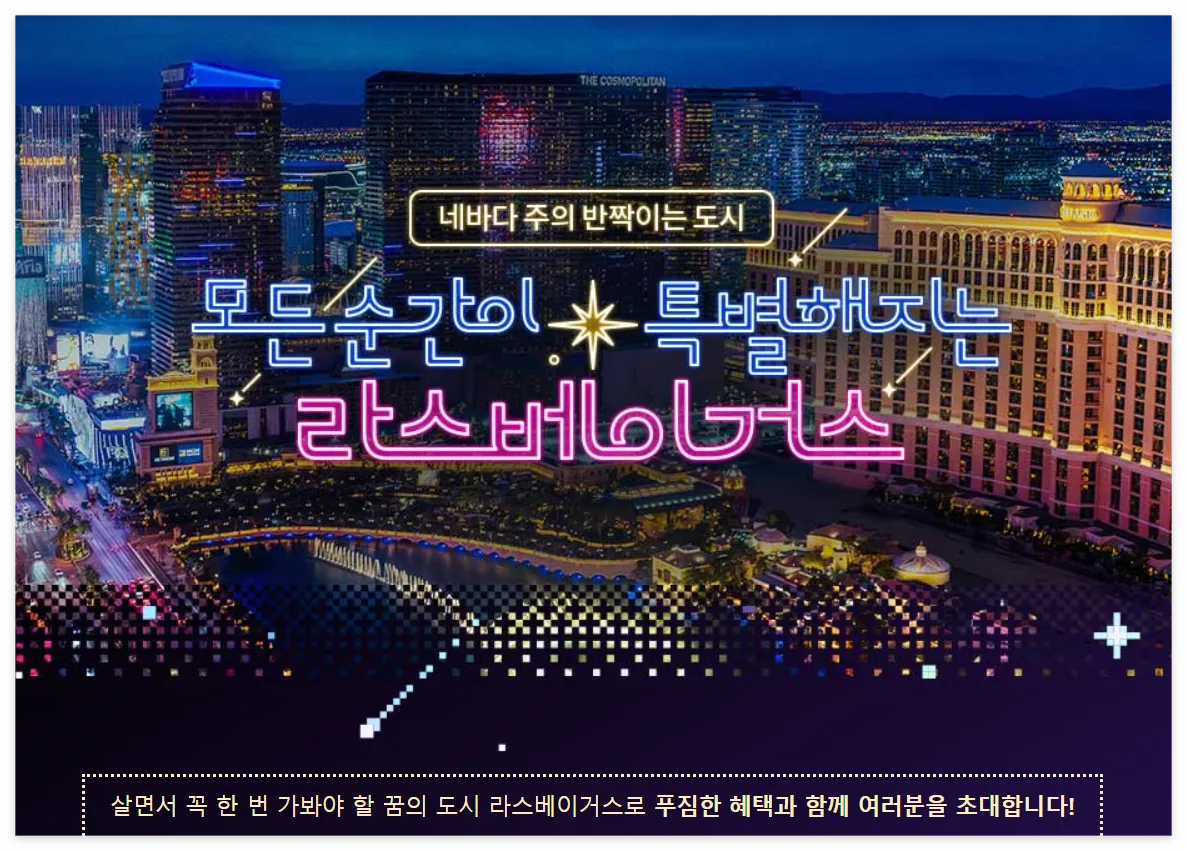 대한항공 라스베이거스 여행 이벤트 바로가기