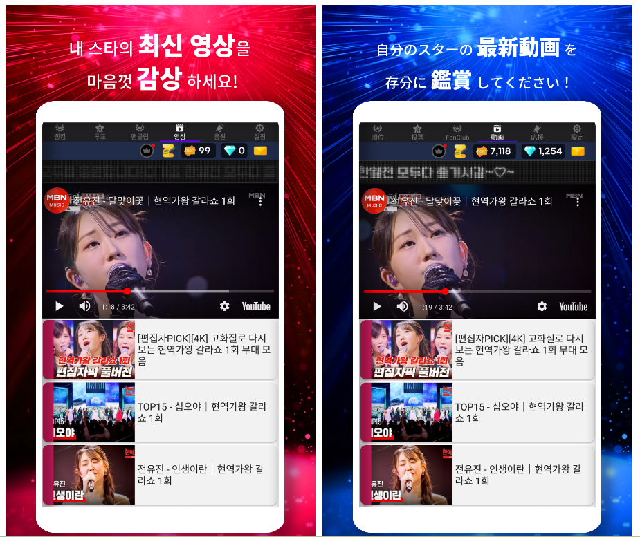 한일 가왕전 투표, 내 스타의 최신 영상 마음껏 감상하기 화면