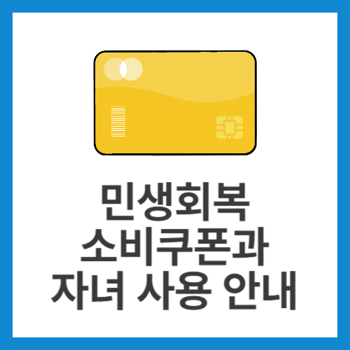 민생회복-소비쿠폰과-자녀-사용-안내