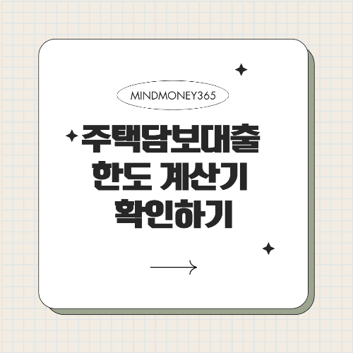 주택담보대출 한도 계산기: 계산법과 활용 팁