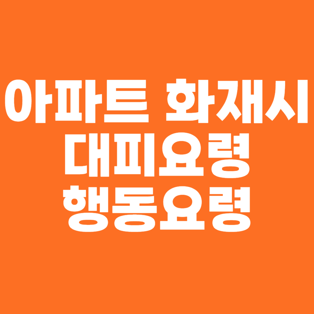 아파트 화재시 대피요령 행동요령