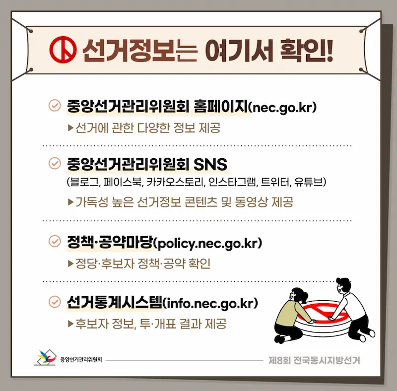 선거정보 확인 표