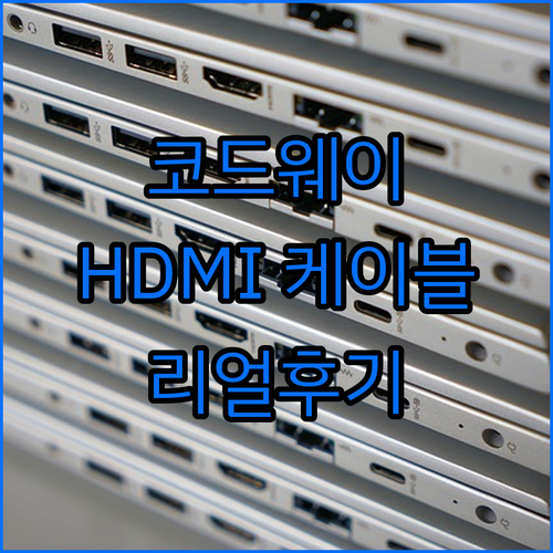 코드웨이 HDMI 케이블 리뷰 화질,