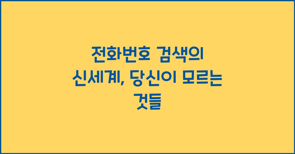 전화번호 검색