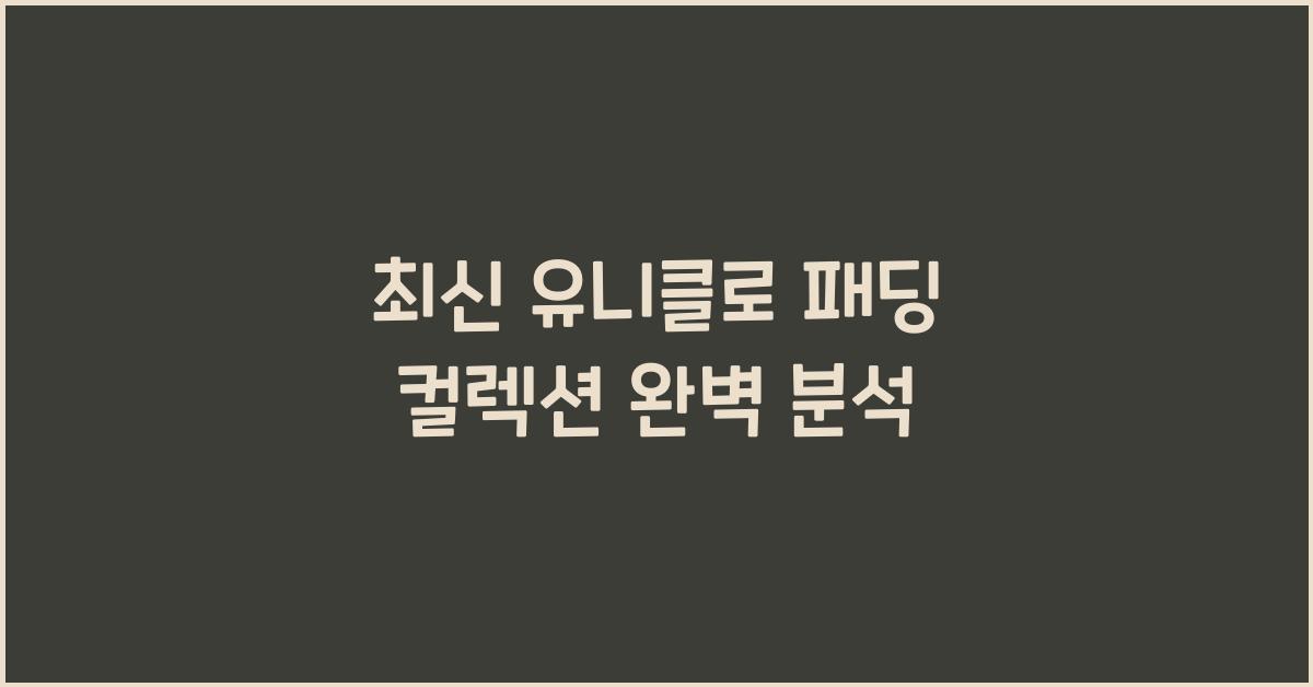 uniqlo 패딩