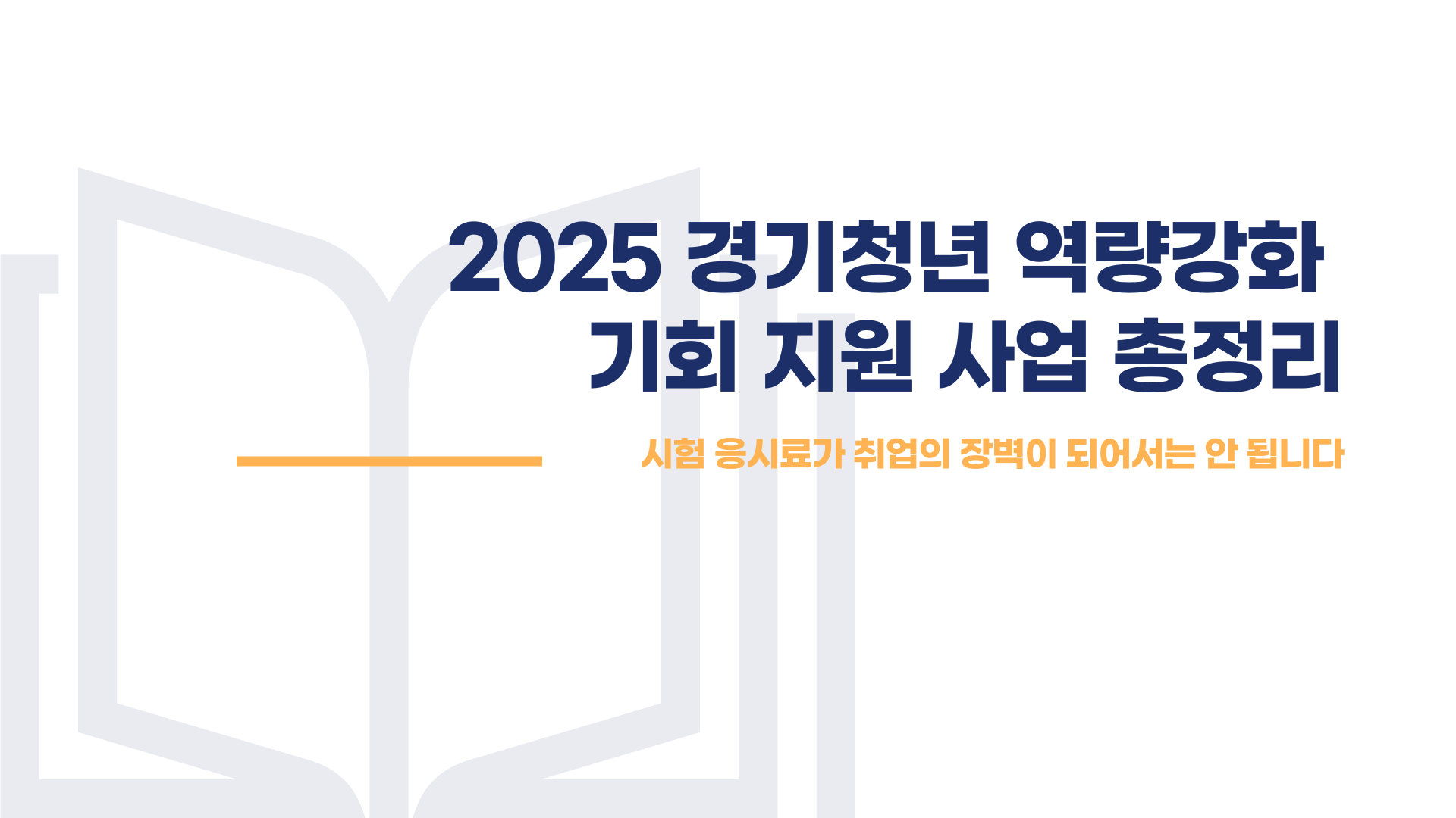 경기청년 역량강화 기회 지원 사업 환급 비용 신청방법 블로그 글 이미지 2