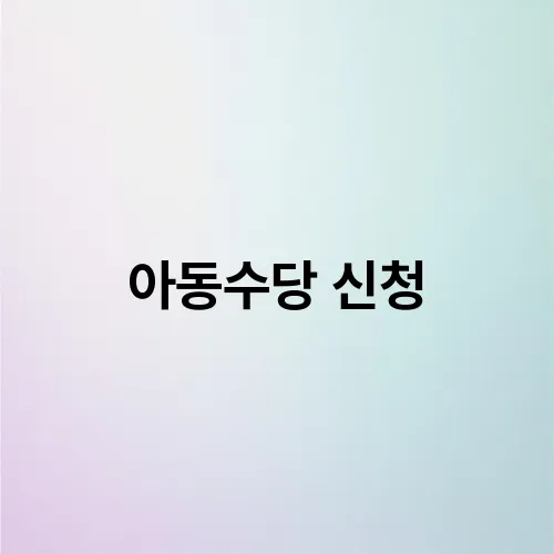 아동수당 신청