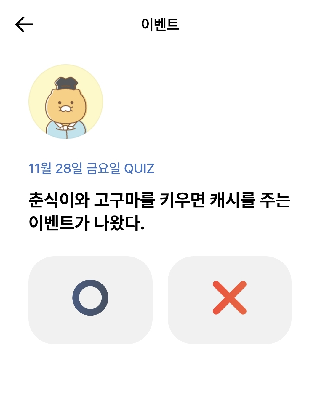 카카오뱅크 OX 퀴즈 정답