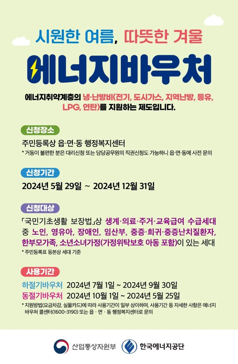 2024년_에너지바우처
