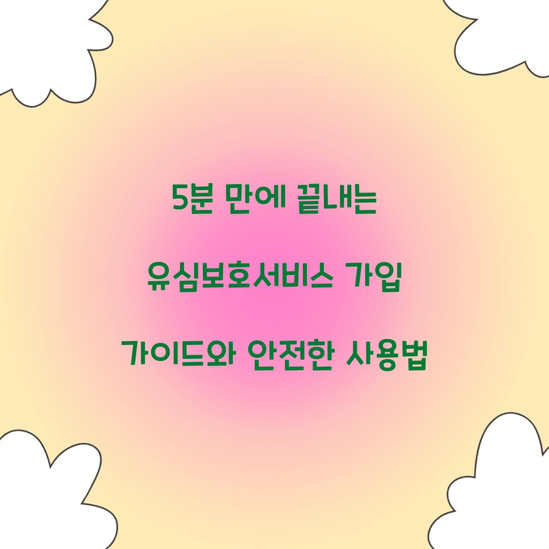 5분 만에 끝내는 유심보호서비스 가입 가이드