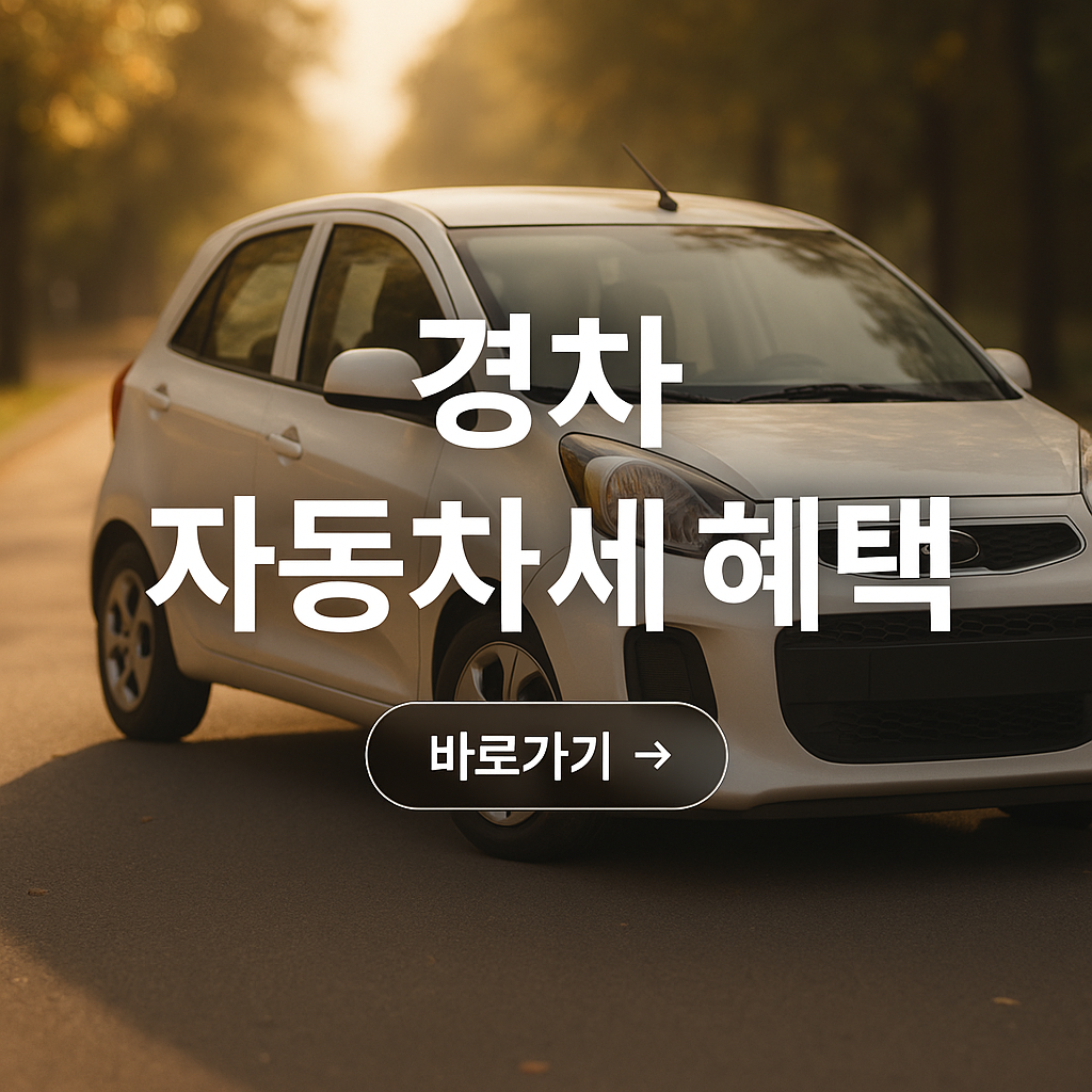 경차 자동차세 혜택 사진