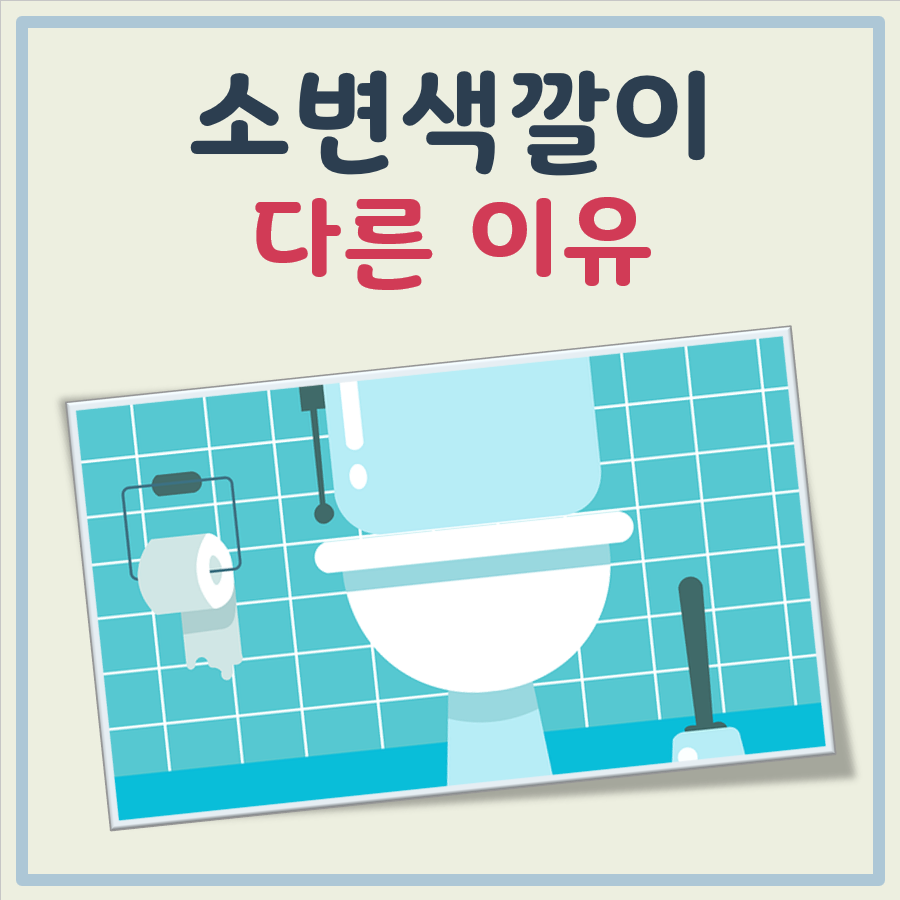 소변색깔이 다른 이유 대표 이미지
