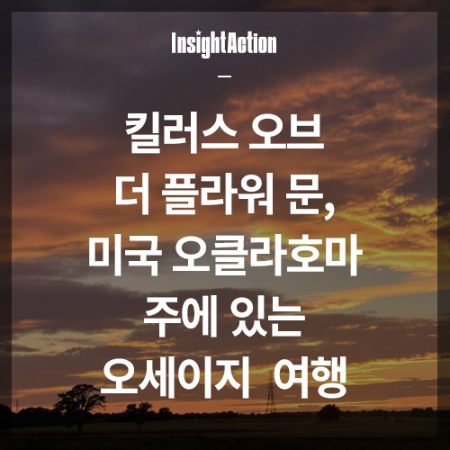 킬러스 오브 더 플라워 문 썸네일