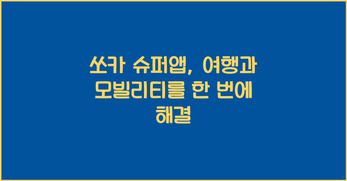 쏘카 슈퍼앱