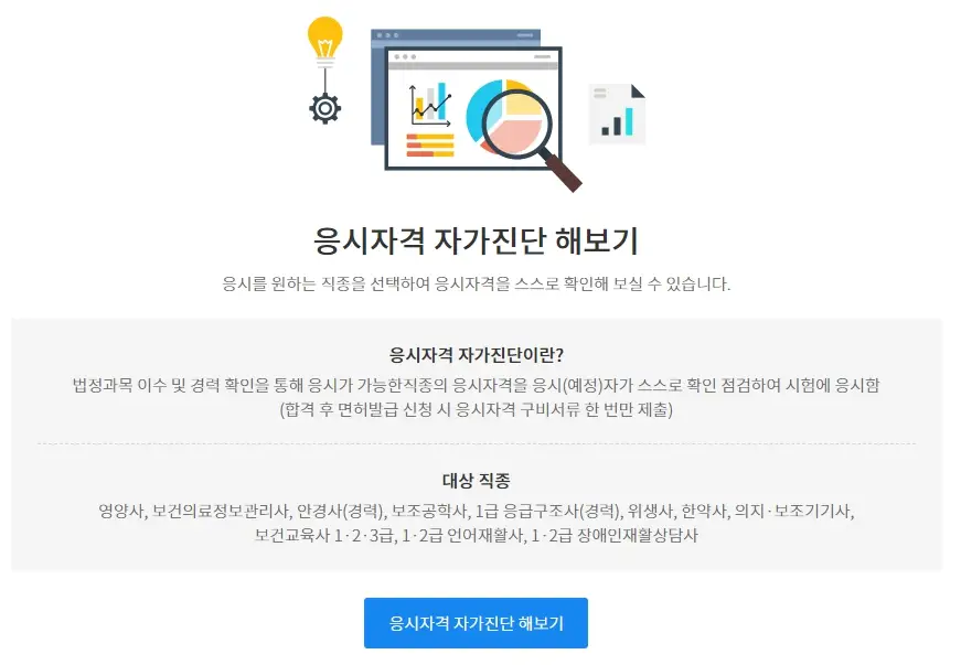 응시자격 자가진단