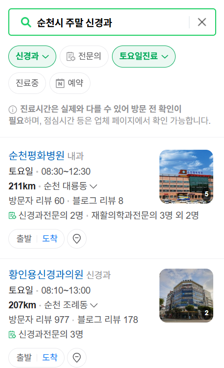 순천시 주말 진료 신경외과 목록 ❘ 토요일&middot;일요일&middot;공휴일 진료 병원 (어지럼증, 두통, 손발저림, 디스크)