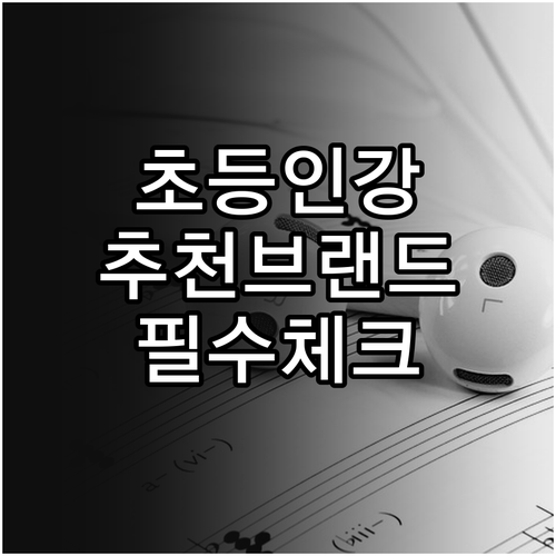 초등학생 인강용 헤드셋 추천 브랜드별..