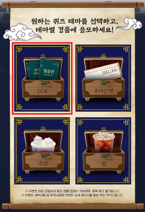 LCK 서머 결승전 티켓 이벤트 퀴즈 참여 절차1