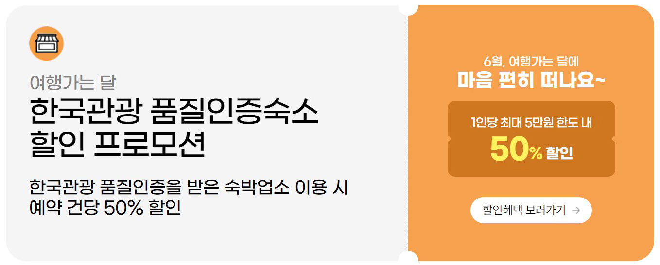 한국관광 품질인증숙소 할인 프로모션