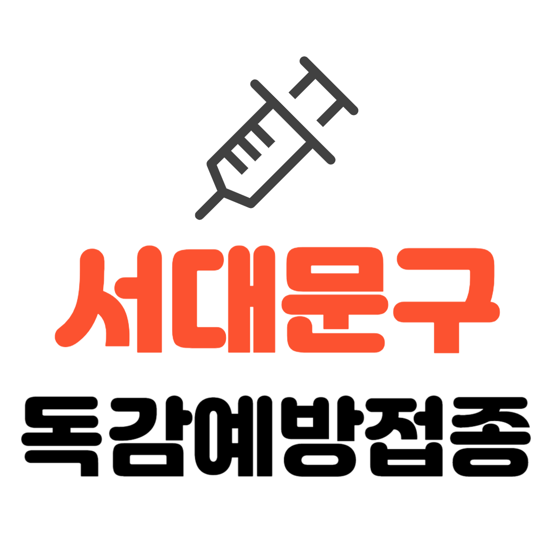 서대문구 기초생활수급자/ 장애인/ 국가유공자 등 의료취약계층 독감 무료예방접종 기관