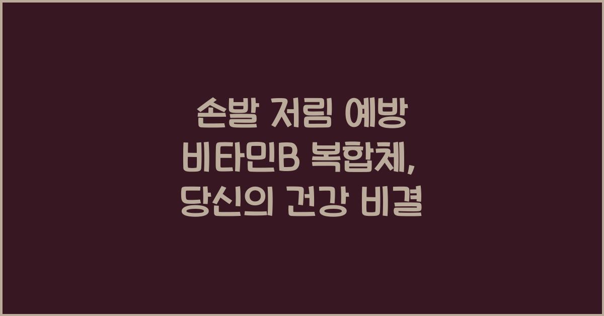 손발 저림 예방 비타민B 복합체