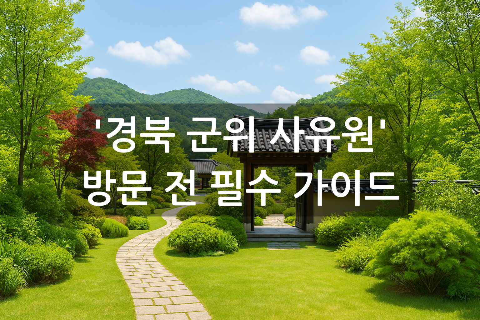 '경북 군위 사유원' 방문 전 필수 가이드