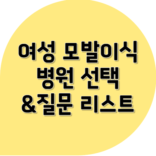 여성 탈모 모발이식 ❘ 병원 선택 &amp; 질문 리스트 총정리