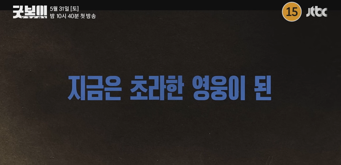 지금은 초라한 영웅이 된 이라는 문구가 나온다.