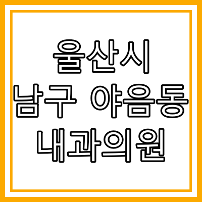 울산시 남구 야음동 내과 의원 총정리