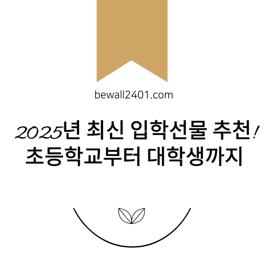2025년 최신 입학선물 추천