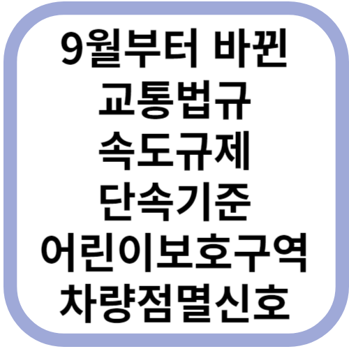 9월부터 바뀐 교통법규 알아두면 좋은 새로운 속도규제와 단속기준 어린이 보호구역 3년 6개월