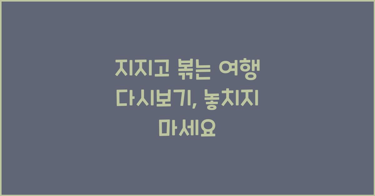 지지고 볶는 여행 다시보기